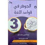 الجوهر في قواعد اللغة السنة الثالثة كامل السنة