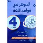 الجوهر في قواعد اللغة السنة الرابعة كامل السنة