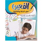 المعين في الخط و الكتابة السنة الاولى