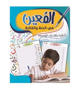 المعين في الخط و الكتابة السنة الاولى