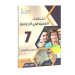 امتحانات المعين في الدراسة  الفروض التاليفية السنة السابعة الثلاثي الثاني