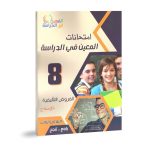 امتحانات المعين في الدراسة الفروض التاليفية السنة الثامنة الثلاثي الثاني