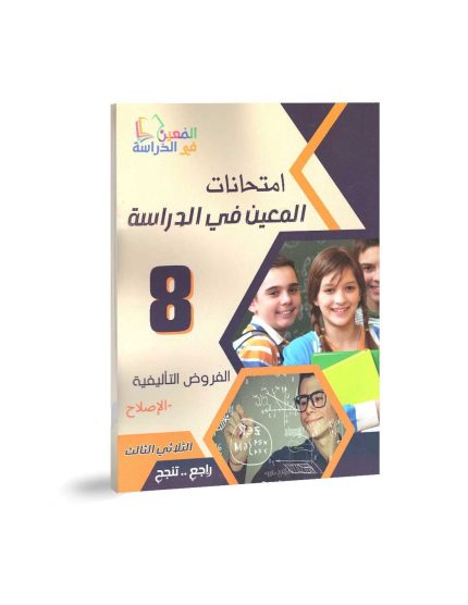 امتحانات المعين في الدراسة الفروض التاليفية السنة الثامنة الثلاثي الثاني