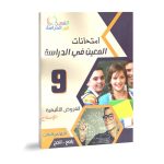 امتحانات المعين في الدراسة الفروض التاليفية السنة التاسعة الثلاثي الثاني