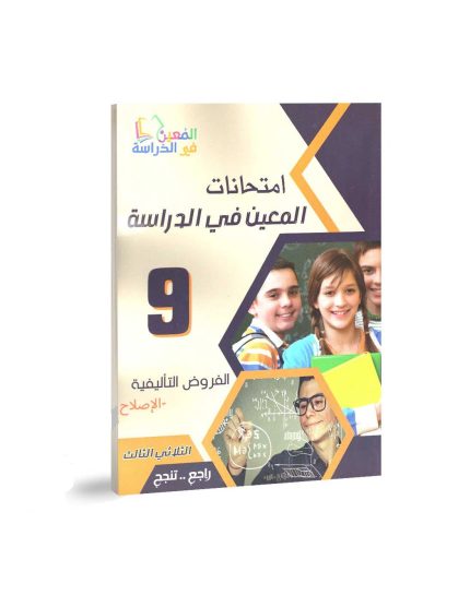 امتحانات المعين في الدراسة الفروض التاليفية السنة التاسعة الثلاثي الثاني