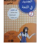 الجديد في اللغة السنة السابعة اساسي كامل السنة