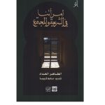 امرأتنا في الشريعة و المجتمع