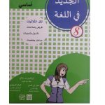 الجديد في اللغة السنة الثامنة اساسي كامل السنة