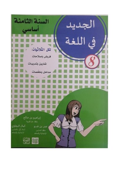 الجديد في اللغة السنة الثامنة اساسي كامل السنة