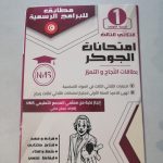 امتحانات الجوكر السنة الاولى الثلاثي الثالث