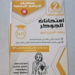 امتحانات الجوكر السنة الثانية الثلاثي الثالث