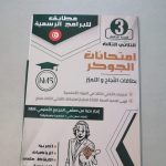 امتحانات الجوكر السنة الثالثة الثلاثي الثالث