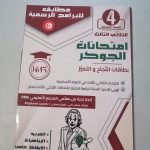 امتحانات الجوكر السنة الرابعة الثلاثي الثالث