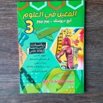 المعين في العلوم رياضيات-ايقاظ علمي السنة الثالثة الثلاثي الثالث