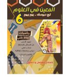 المعين في العلوم رياضيات-ايقاظ علمي السنة السادسة الثلاثي الثالث