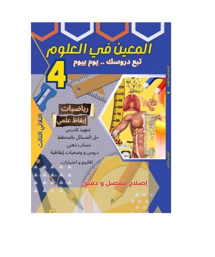 المعين في العلوم رياضيات-ايقاظ علمي السنة الرابعة الثلاثي الثالث