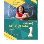 امتحانات المعين في الدراسة السنة الاولى الثلاثي الثالث