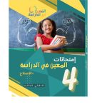 امتحانات المعين في الدراسة السنة الرابعة الثلاثي الثالث