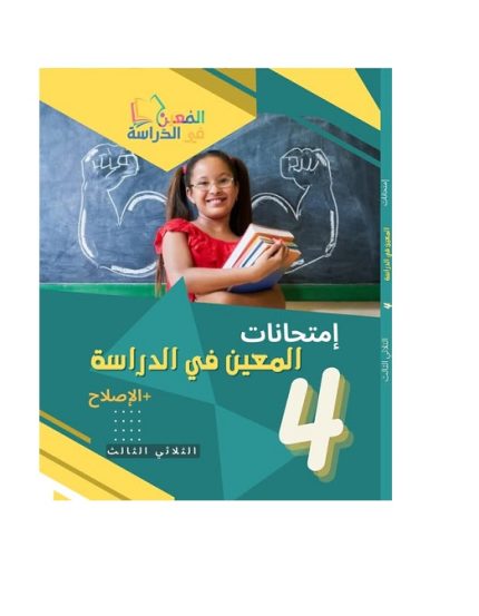 امتحانات المعين في الدراسة السنة الرابعة الثلاثي الثالث