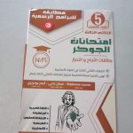 امتحانات الجوكر السنة الخامسة الثلاثي الثالث