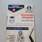 امتحانات الجوكر السنة السادسة الثلاثي الثالث