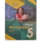 امتحانات المعين في الدراسة السنة الخامسة الثلاثي الثالث