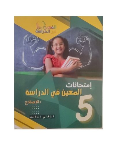 امتحانات المعين في الدراسة السنة الخامسة الثلاثي الثالث