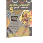 المعين في العلوم رياضيات-ايقاظ علمي السنة الخامسة الثلاثي الثالث