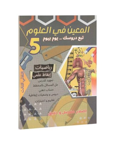 المعين في العلوم رياضيات-ايقاظ علمي السنة الخامسة الثلاثي الثالث