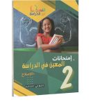 امتحانات المعين في الدراسة السنة الثانية الثلاثي الثالث