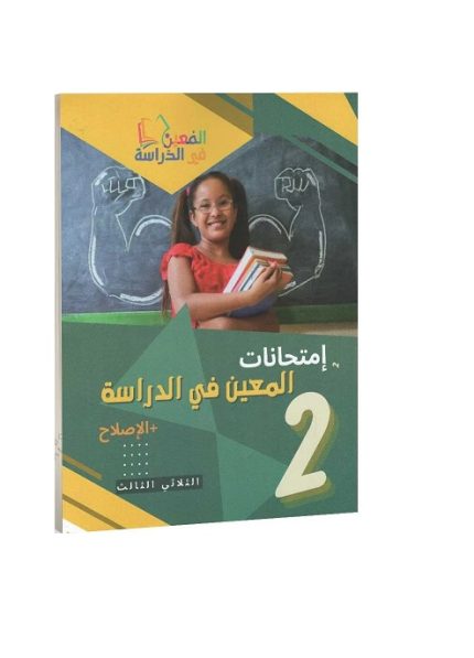 امتحانات المعين في الدراسة السنة الثانية الثلاثي الثالث