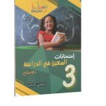 امتحانات المعين في الدراسة السنة الثالثة الثلاثي الثالث
