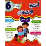 استعد للامتحانات السنة السادسة الثلاثي الثالث