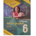 امتحانات المعين في الدراسة السنة السادسة الثلاثي الثالث