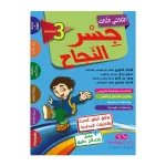جسر النجاح  السنة الثالثة الثلاثي الثالث