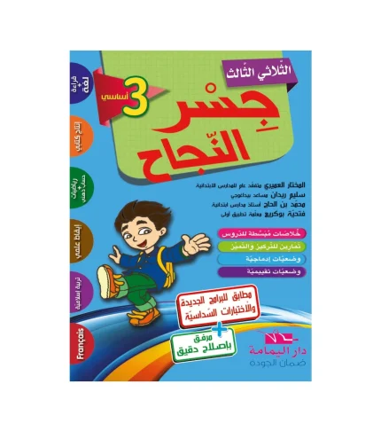 جسر النجاح  السنة الثالثة الثلاثي الثالث
