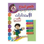 جسر النجاح امتحانات السنة السادسة الثلاثي الثالث