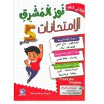 نور المشرق امتحانات السنة الخامسة الثلاثي الثالث