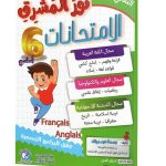 نور المشرق امتحانات السنة السادسة الثلاثي الثالث