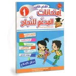 المدعم للنجاح امتحانات السنة الاولى الثلاثي الثالث