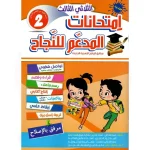 المدعم للنجاح امتحانات السنة الثانية الثلاثي الثالث