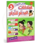 المدعم للنجاح امتحانات السنة الثالثة الثلاثي الثالث