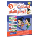 المدعم للنجاح امتحانات السنة الخامسة الثلاثي الثالث