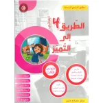 الطريق إلى التميز السنة الرابعة الثلاثي الثالث