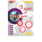 الطريق إلى التميز السنة الثالثة الثلاثي الثالث