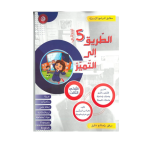 الطريق إلى التميز السنة الخامسة الثلاثي الثالث