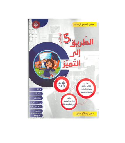 الطريق إلى التميز السنة الخامسة الثلاثي الثالث
