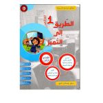 الطريق إلى التميز السنة الأولى الثلاثي الثالث