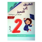 الطريق الى التميز امتحانات السنة الثانية الثلاثي الثالث