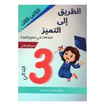 الطريق الى التميز امتحانات السنة الثالثة الثلاثي الثالث